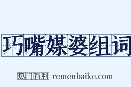 巧嘴媒婆组词是什么意思的图片